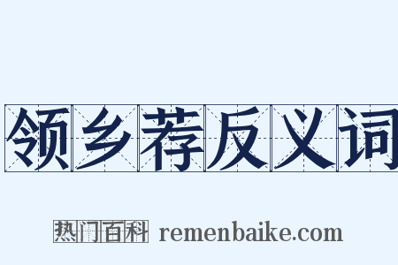 领乡荐反义词是什么意思的图片